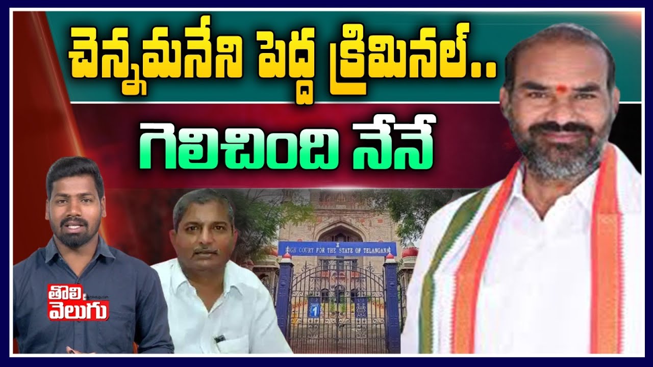 చెన్నమనేని పెద్ద క్రిమినల్..గెలిచింది నేనే | Vemulawada Congress Leader Adi Srinivas Comments
