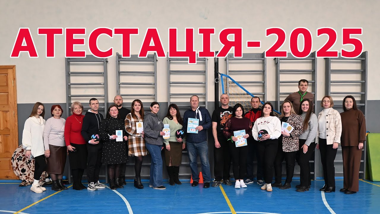 Семінар Атестація 2025
