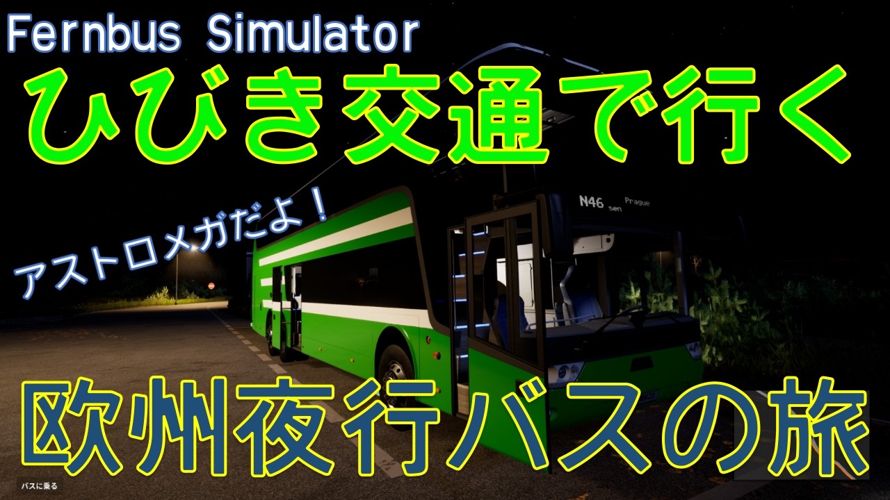 【Fernbus Simulator】深夜の欧州高速バスの旅