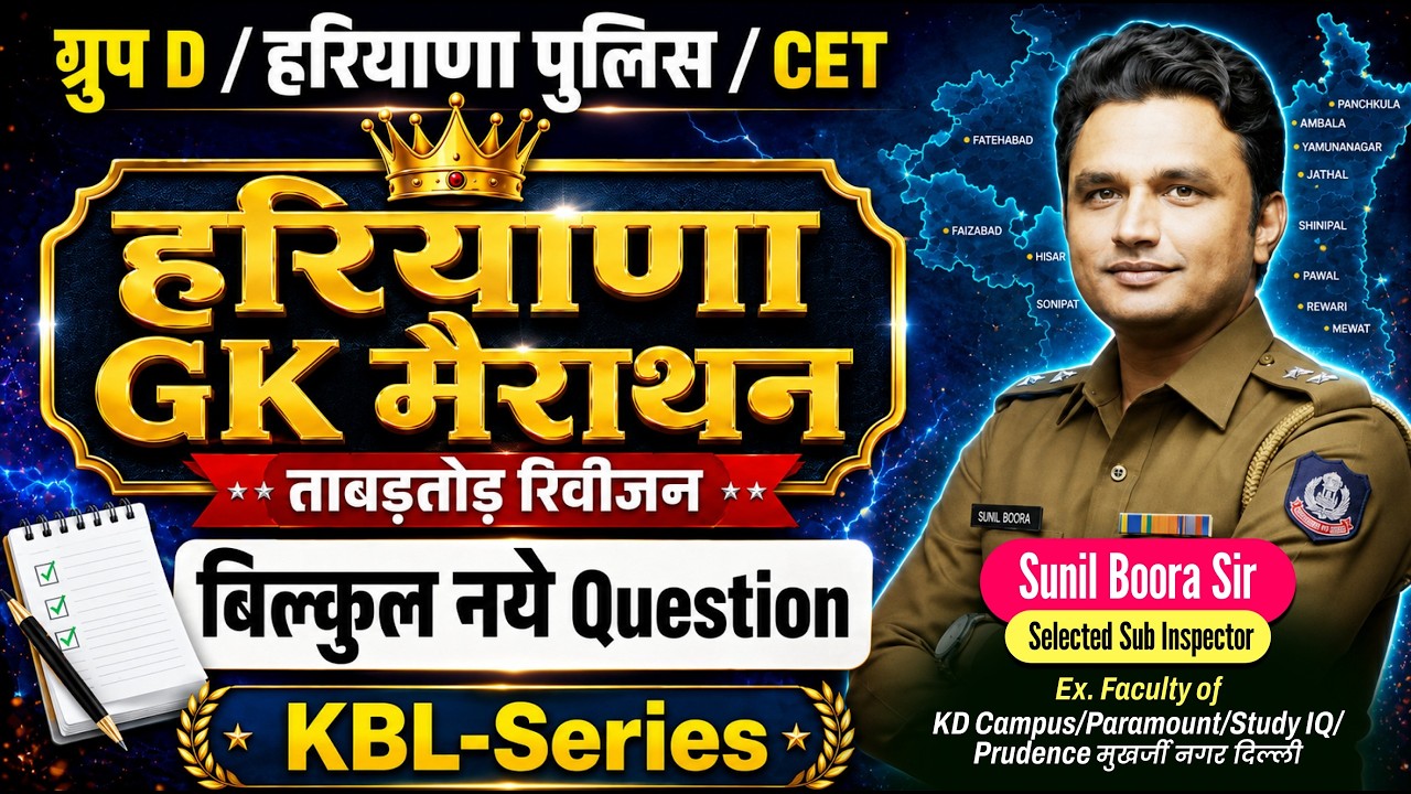 🔥Haryana GK Marathon by Sunil Boora Sir | HSSC Group D & Haryana Police Constable 2026 | CET | HTET🔥