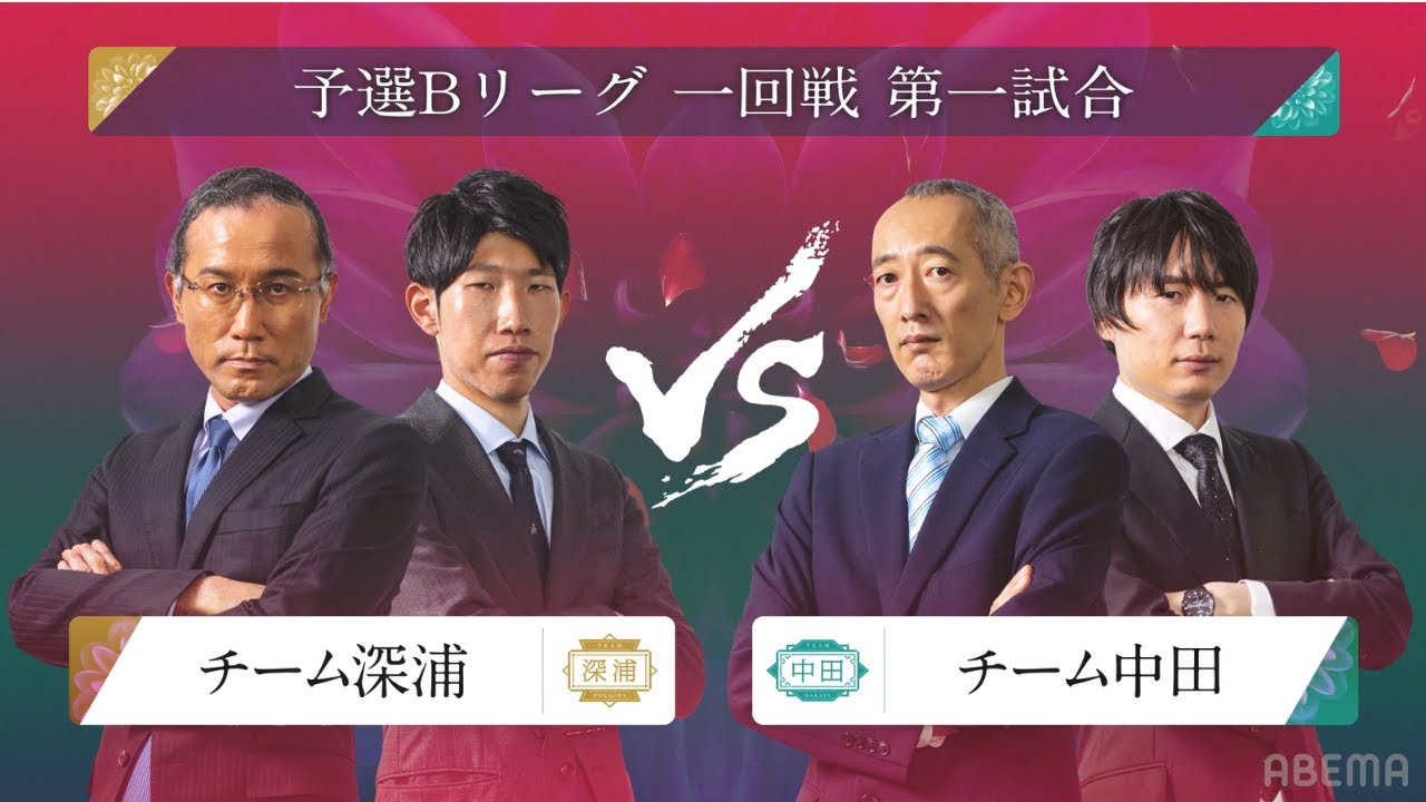 【ダイジェスト】ABEMA師弟トーナメント2022 | エピソード#7 予選Bリーグ 一回戦 第一試合 チーム深浦 vs チーム中田