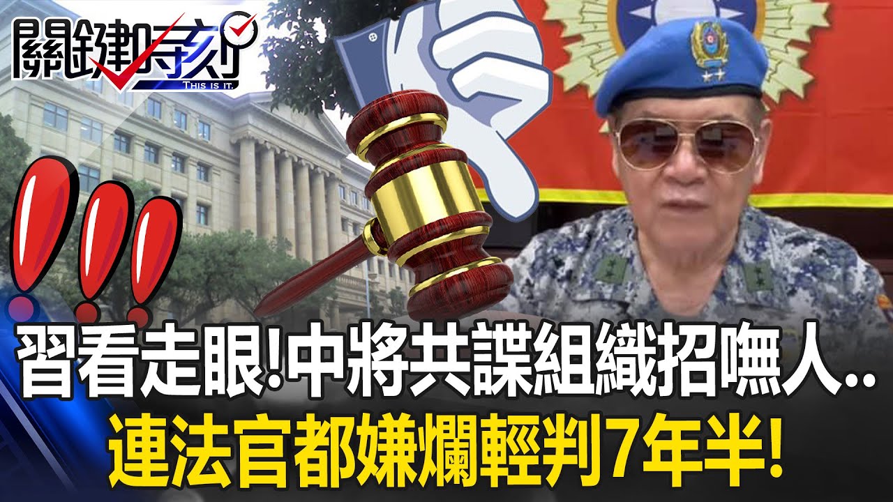 中共看走眼！？ 「中將共諜」高安國叛變組織招嘸人&hellip;法官嫌爛輕判7年半！【關鍵時刻】20251023-6 張炤和 吳政峰