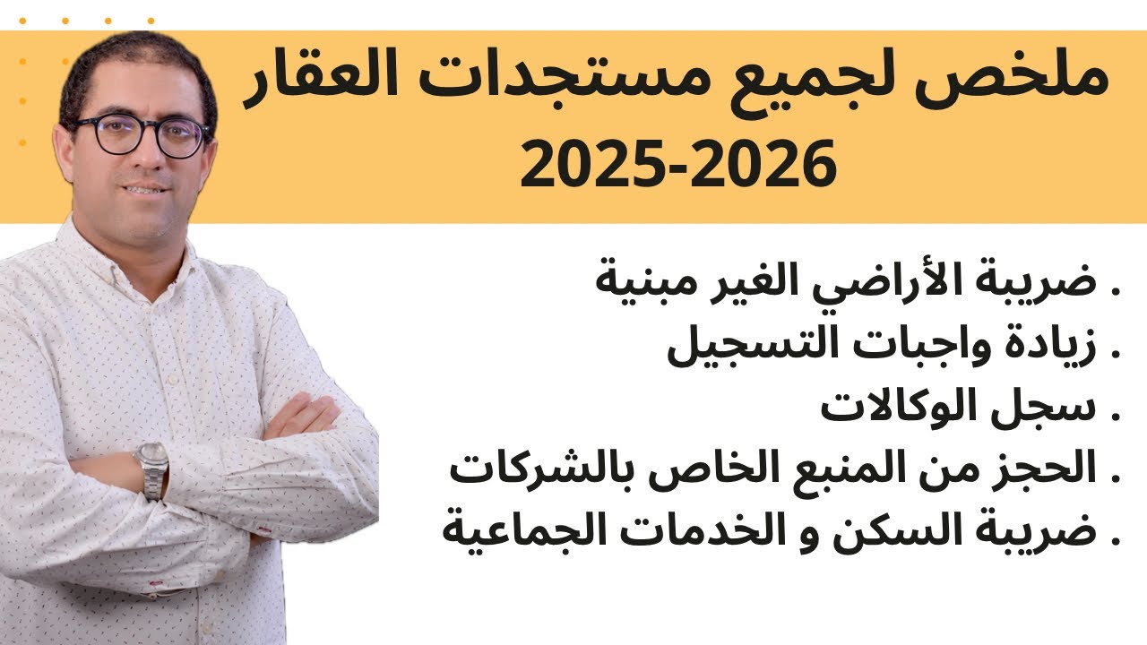 مستجدات العقار في 2025 و  2026 : ضريبة الأراضي الغير مبنية واجبات التسجيل ضريبة المداخيل العقارية...