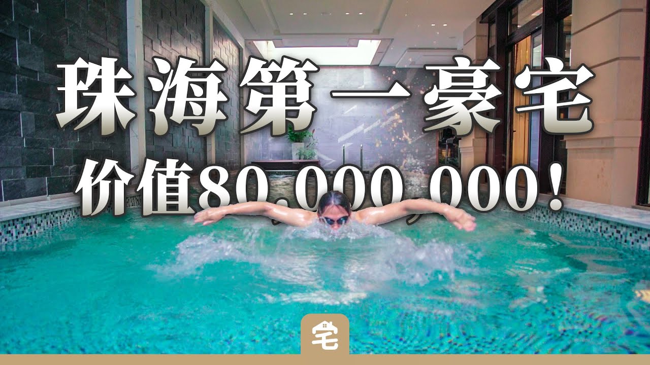 【爱探宅】珠海第一豪宅！傲然带你看价值8000万城央隐墅长什么样？