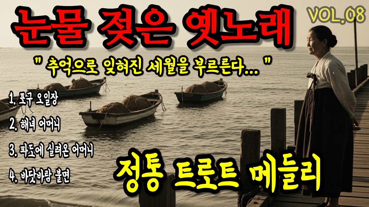 다시 듣고 싶던 그 목소리… 정통트로트 메들리  고향 생각나는 옛노래 | 운전·등산하며 듣기 좋은 명곡모음