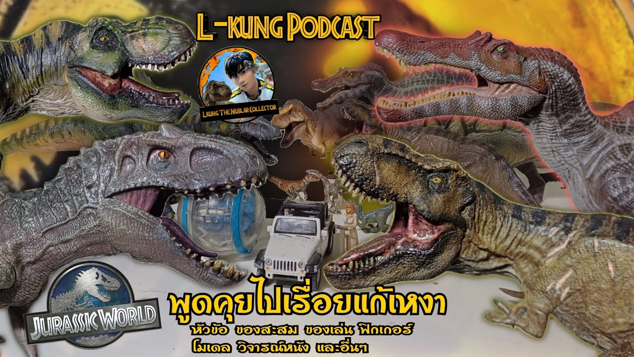 L-kung Podcast แอลคุงพาคุยเรื่อยเปื่อย (เข้าวงการสะสมไดโนเสาร์สายโมเดล+ข้อมูลต่างๆของหนัง จูราสสิค)