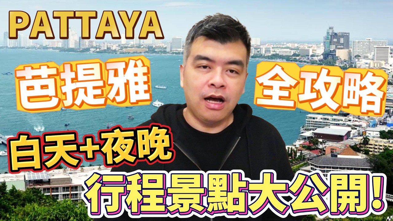 芭提雅白天+夜晚行程全攻略!景點詳細位置大公開!讓你看完一秒成為老司機!【Eric的世界TV】