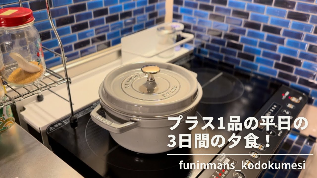 【ストウブ研究会】プラス1品の平日の3日間の夕食！