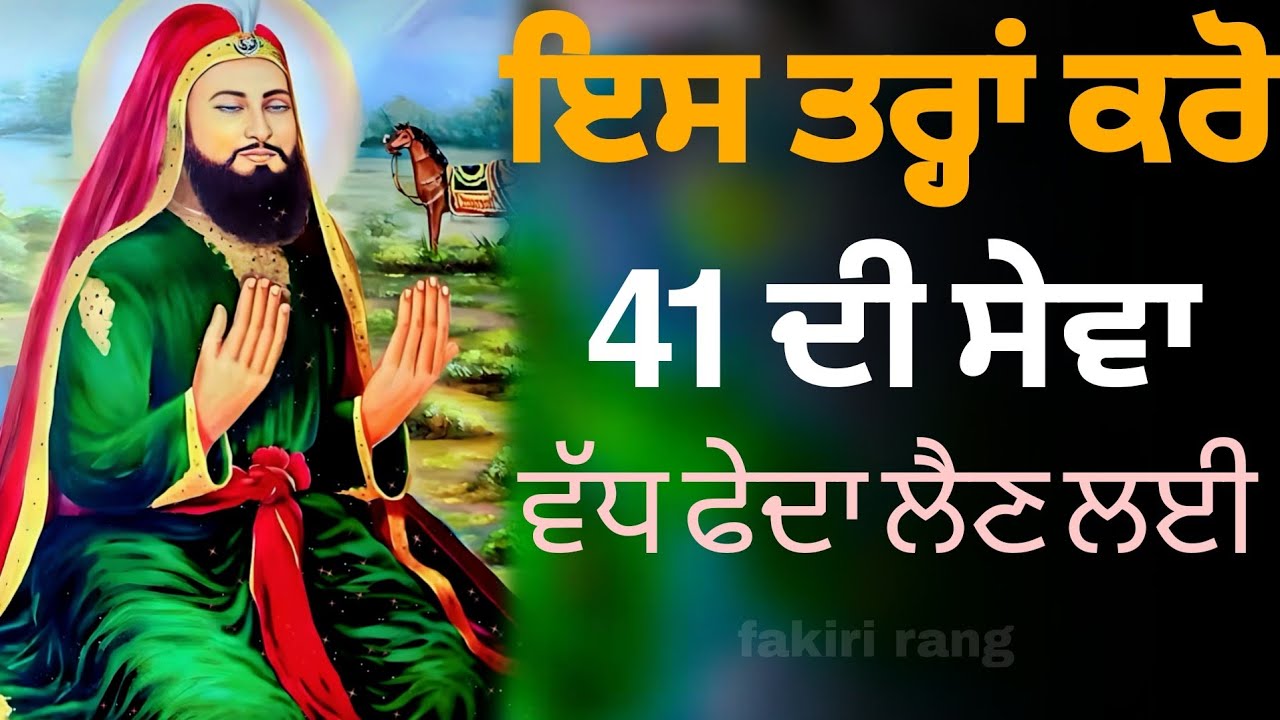 ਇਸ ਤਰ੍ਹਾਂ ਕਰੋ 41 ਦਿਨ ਦੀ ਸੇਵਾ | ਵੱਧ ਫੇਦਾ ਲੈਣ ਲਈ |  Peera di 41 din di sewa