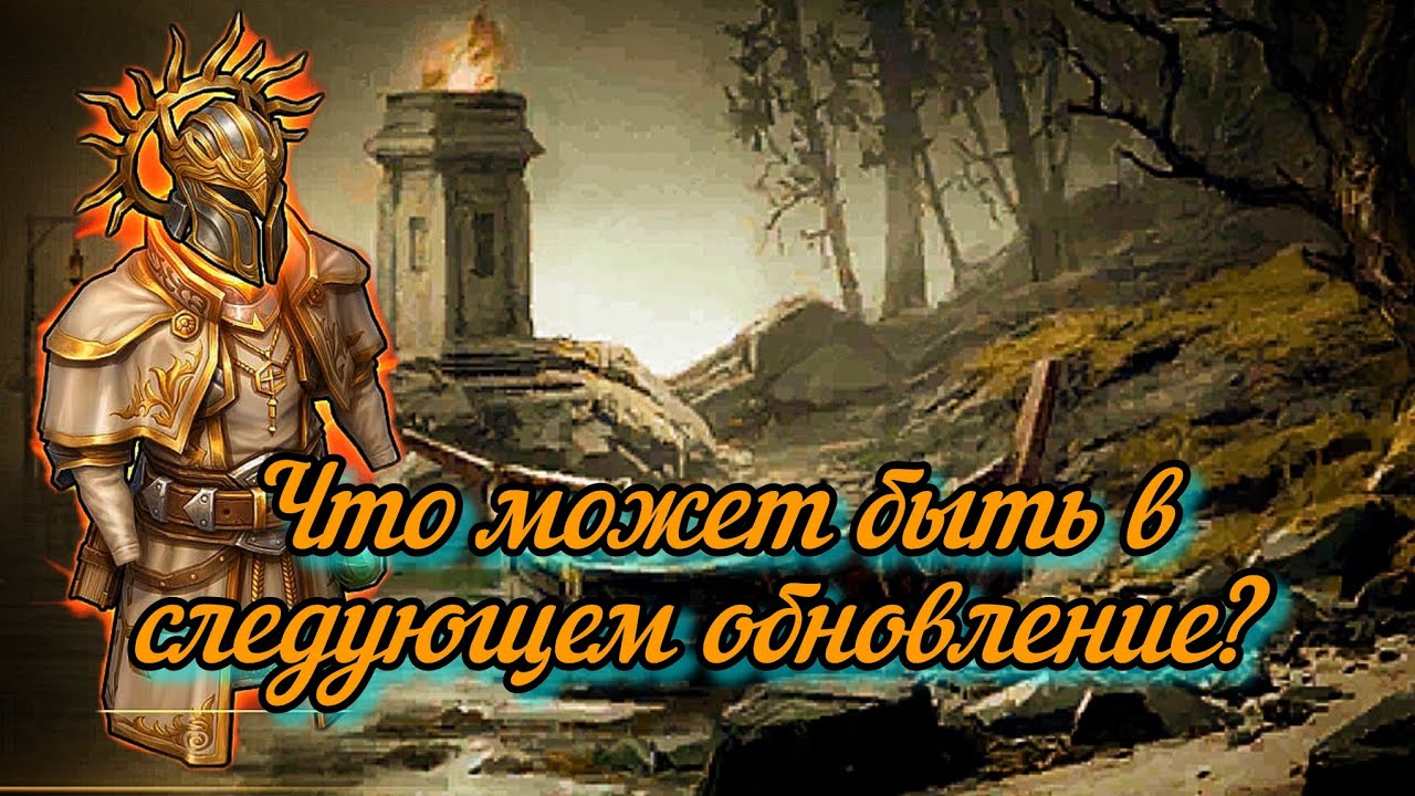 Информация к следующему обновлению 8.0.0 Grim Soul/Грим Соул