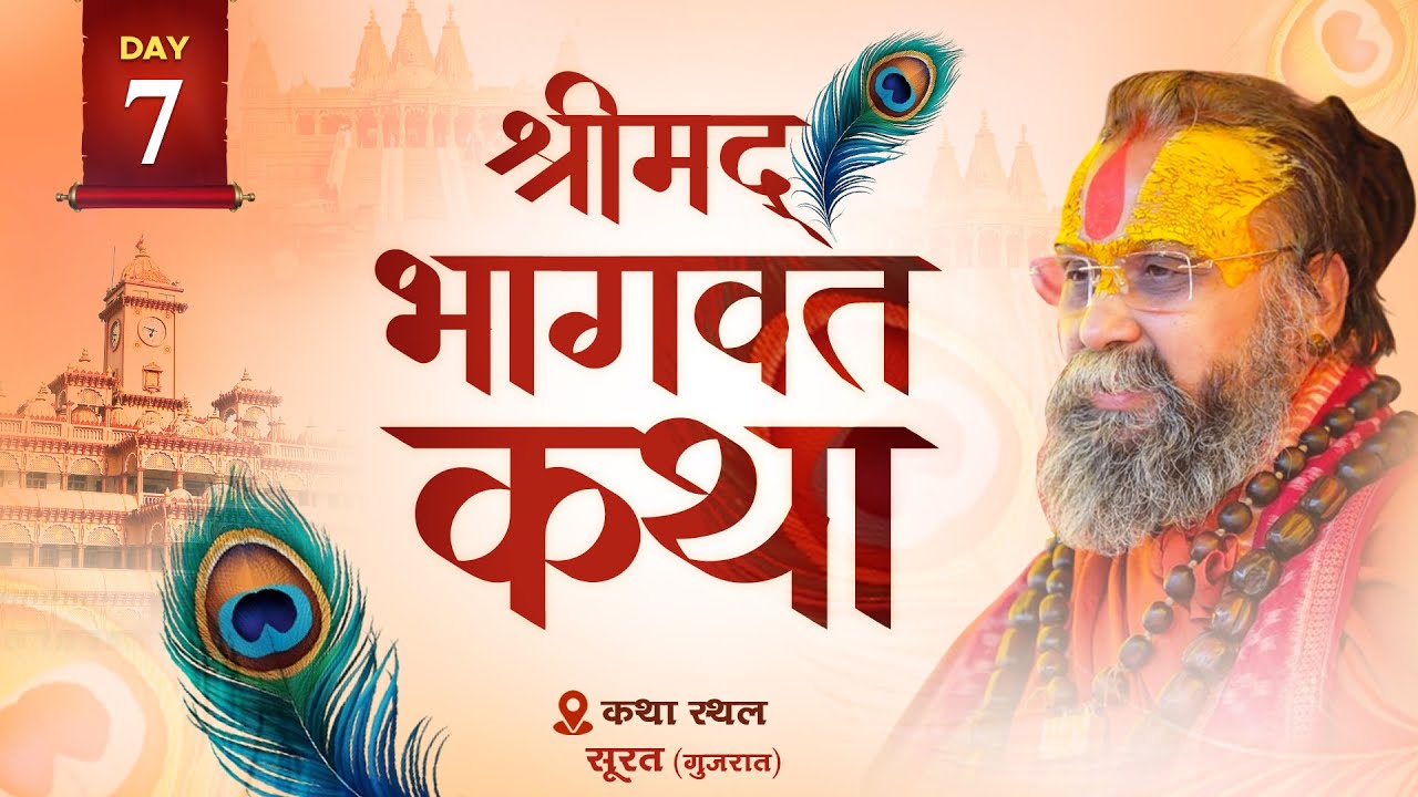 LIVE - DAY 7 श्रीमद्भागवत कथा पूज्य राजेंद्र दास जी महाराज ,सूरत, गुजरात #rajendradasjimaharaj