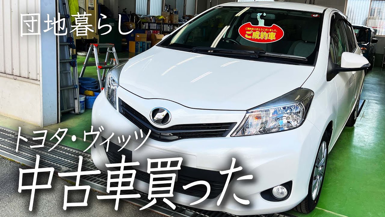 【購入】生まれて初めて車買った。トヨタ・ヴィッツ。嬉しい。