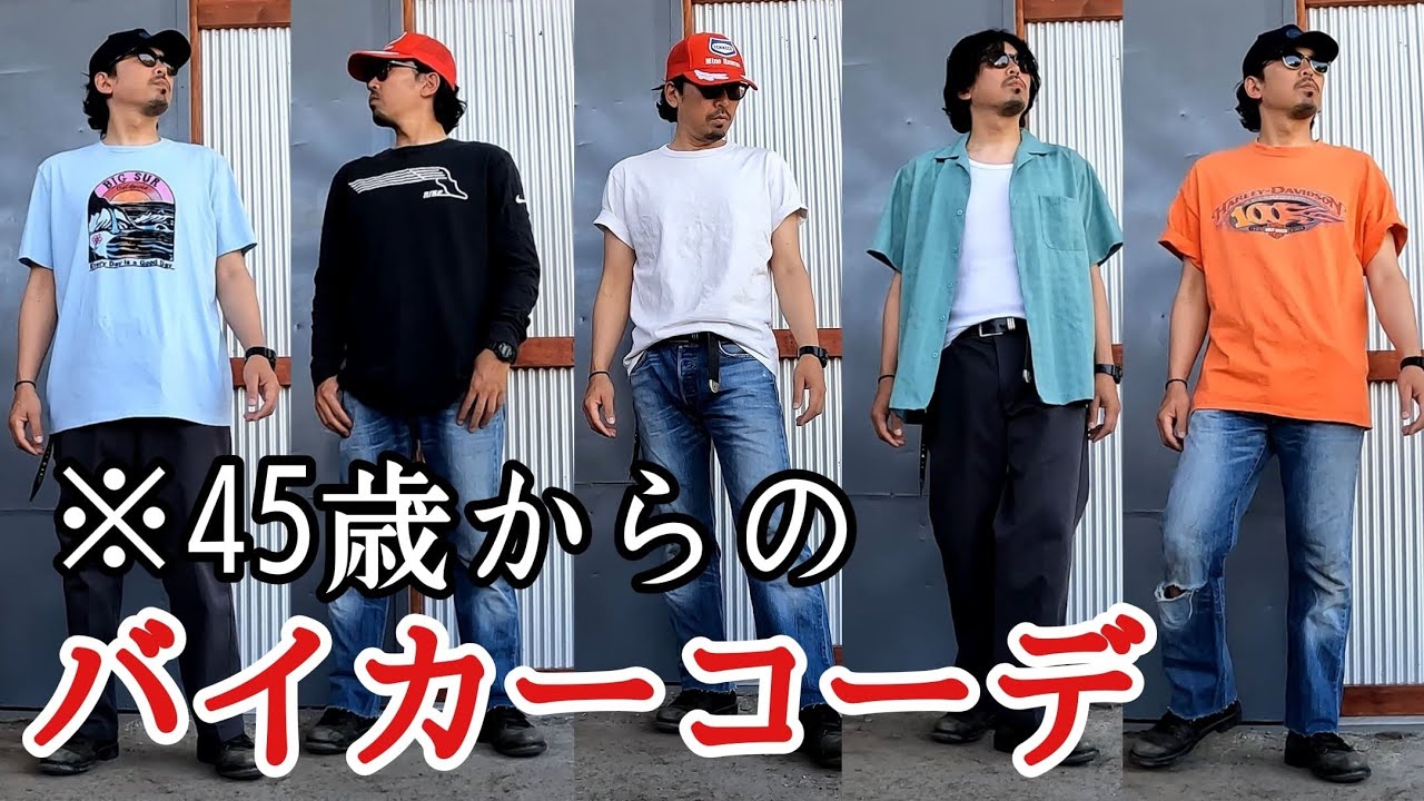 【アメカジ】2024夏のバイカーコーデ11選