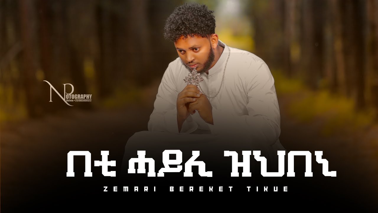 ዕፀሳቤቕ TV - (በቲ ሓይሊ ዝህበኒ) by  Zemari Bereket Tikue : Orthodox Tewahdo Mezmur 2021