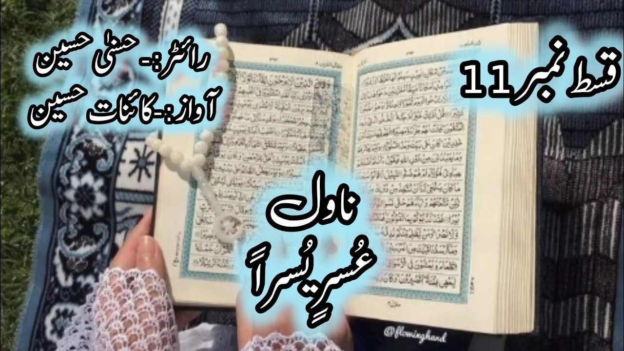 Usri yusra best spiritual based story written by hussna Hussain complete audiobook in urdu and Hindi