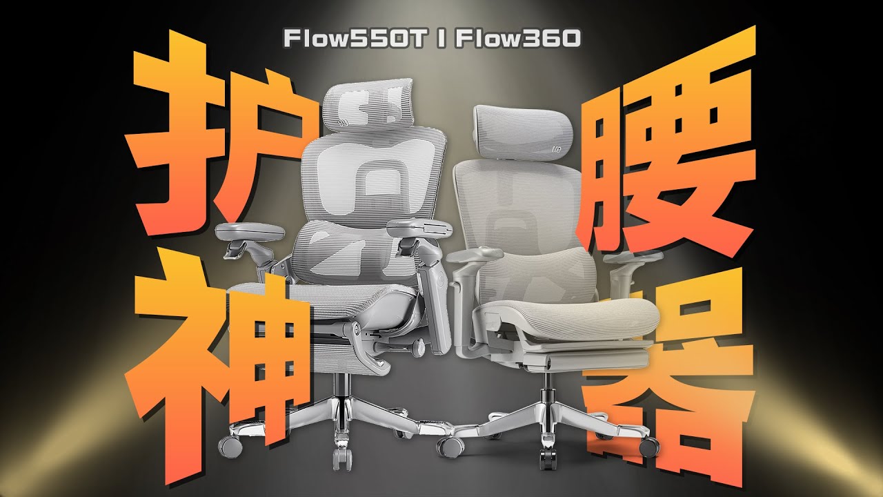 「花生」奔三青年，宝腰不老！永艺撑腰椅Flow550T & 360人体工学椅