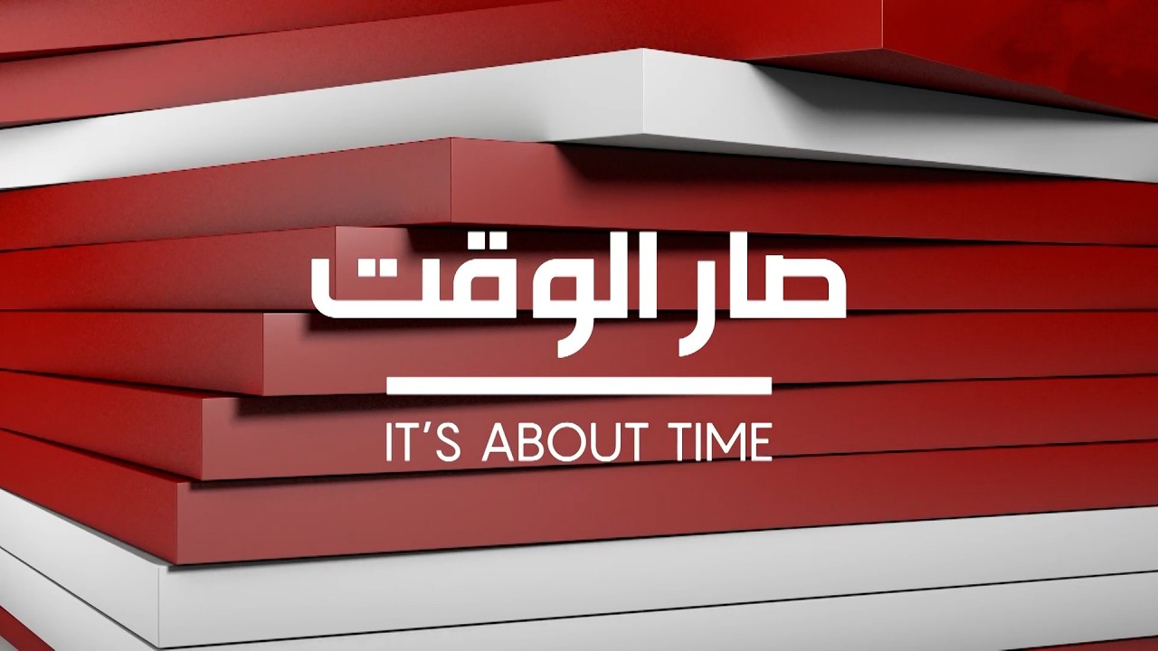 إنطلقت حلقة جديدة من #صار_الوقت تتابعونها على شاشة الـ