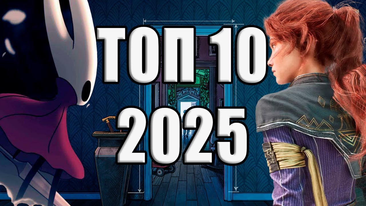 ТОП 10 ИГР 2025 ГОДА