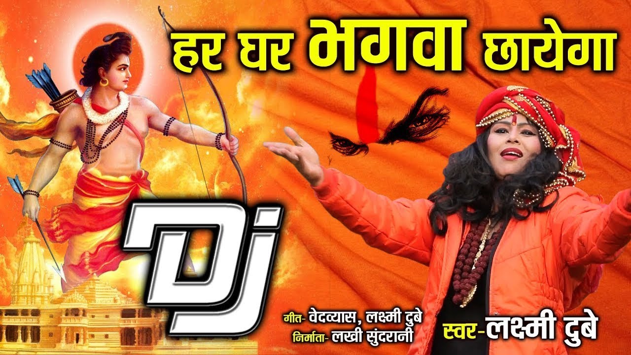 Har Ghar Bhagava Chhayega - हर घर भगवा छायेगा - Laxmi Dubey 09754467266  Hindi Bhajan 1080p