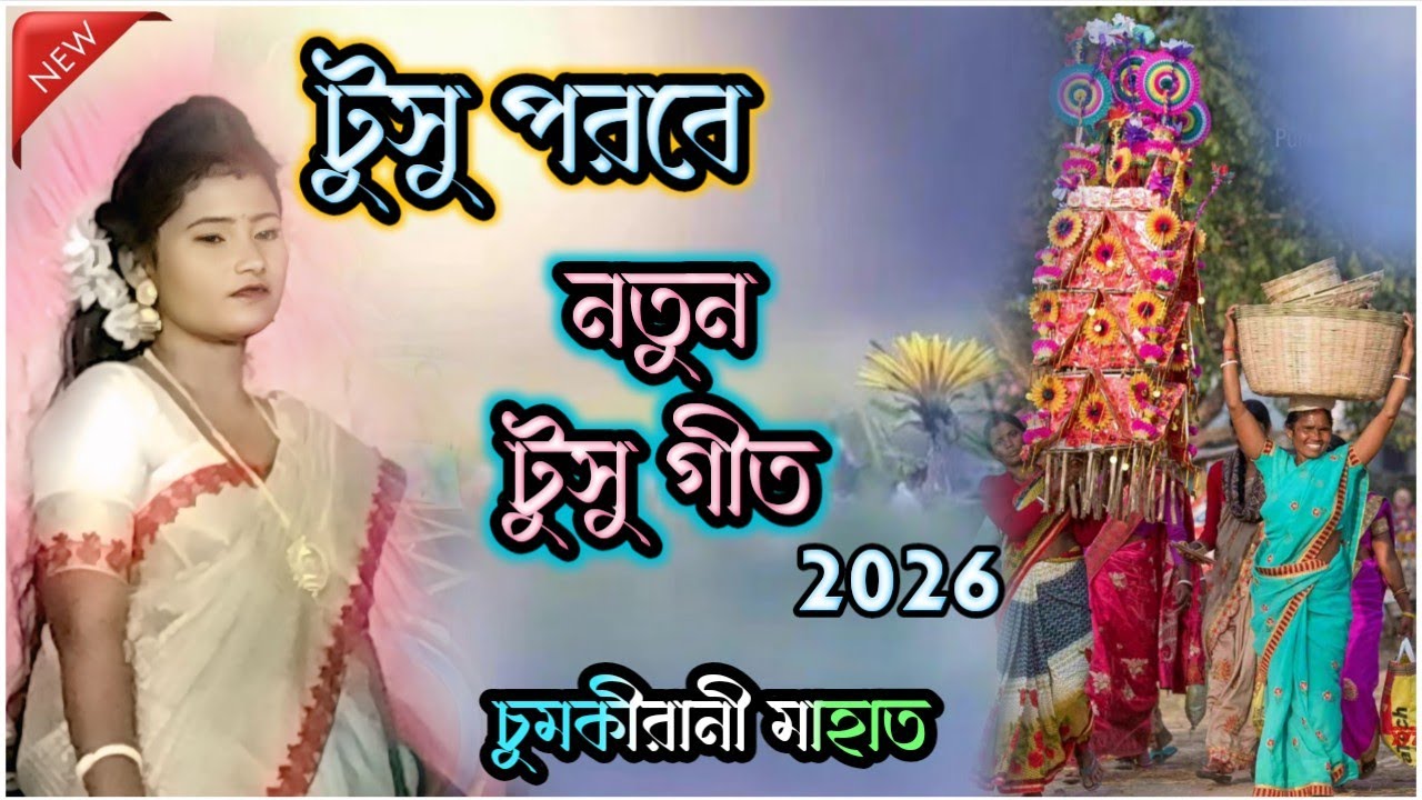 চুমকীরানী নতুন টুসু গীত!! Chumkirani Mahato New Tusu Geet।। #chumkirani #tusugeet 