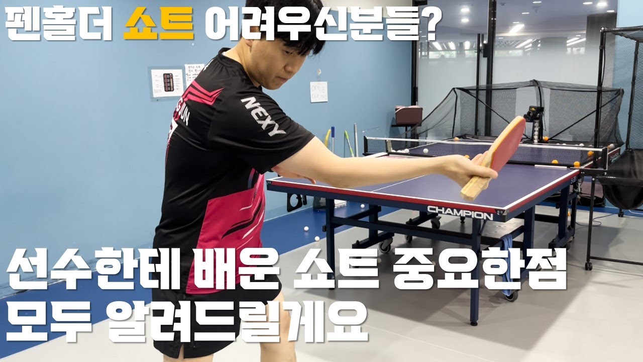 펜홀더 쇼트!? 선수한테 배운 중요포인트들 다 풀어드릴게요