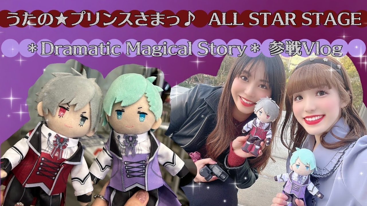 【うたプリ】ALL STAR STAGE 参戦Vlog♪
