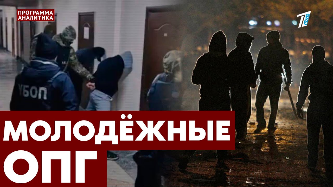 Молодёжные ОПГ в Казахстане: что говорят эксперты?