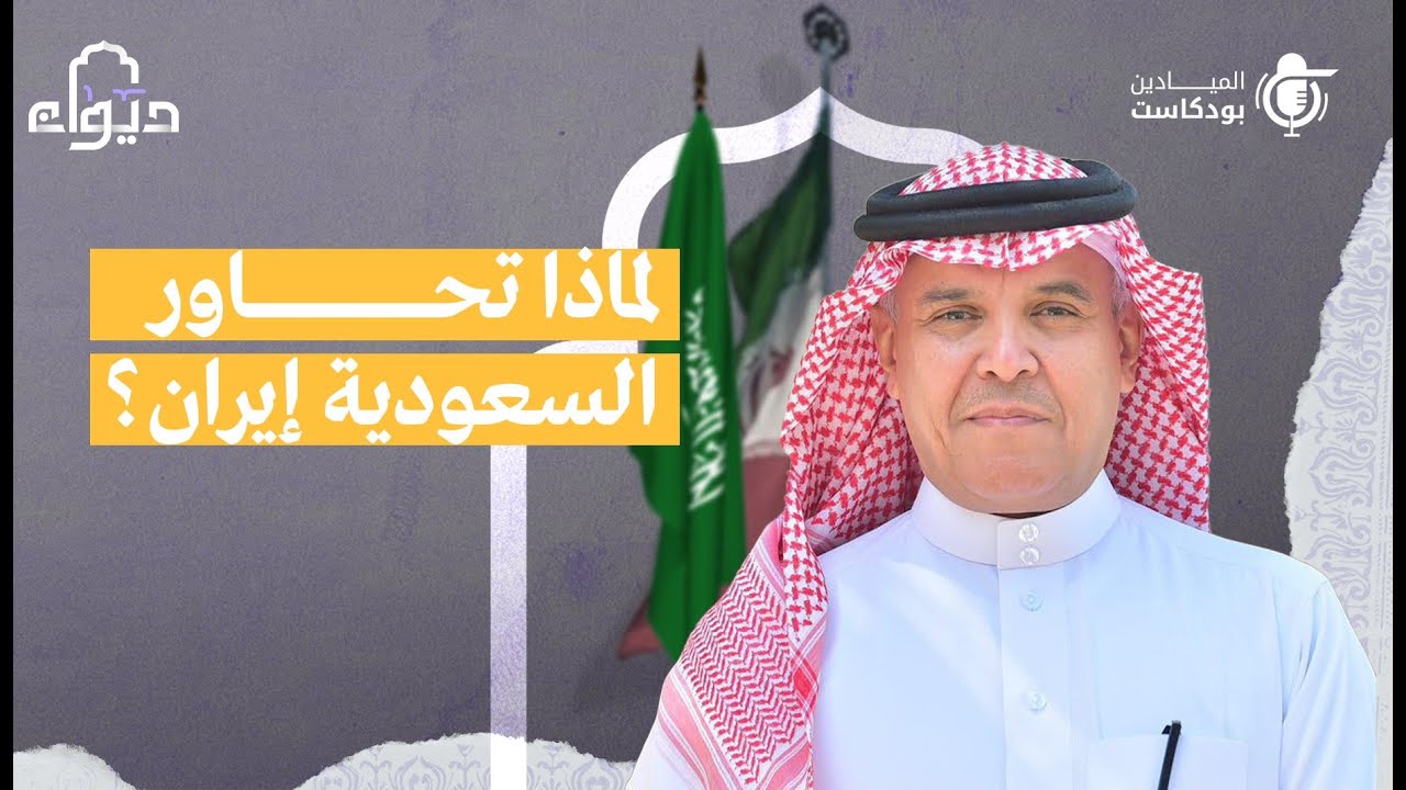 بودكاست ديوان.. الحوار بين إيران والسعودية