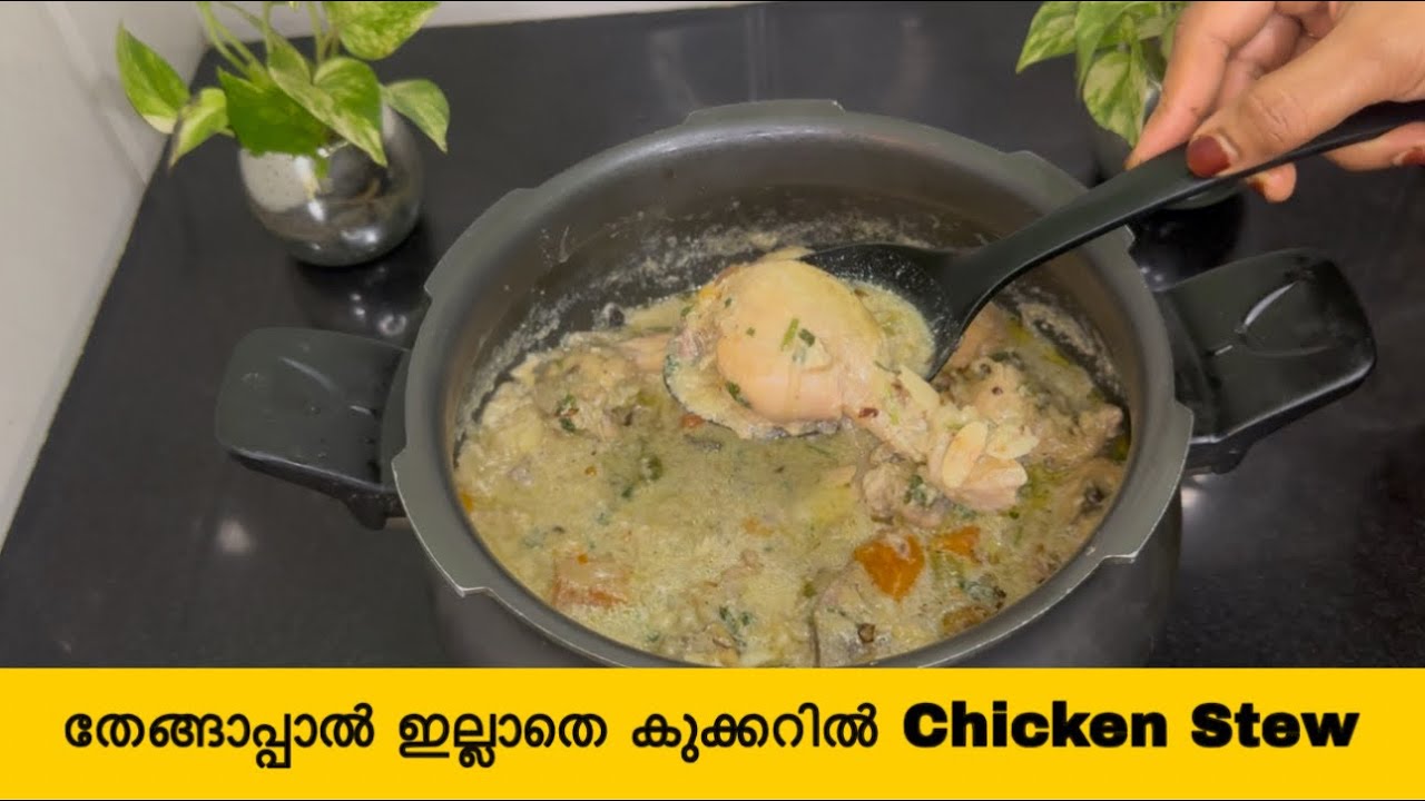 തേങ്ങാപ്പാൽ ഇല്ലാതെ കുക്കറിൽ എളുപ്പത്തിൽ Chicken Stew