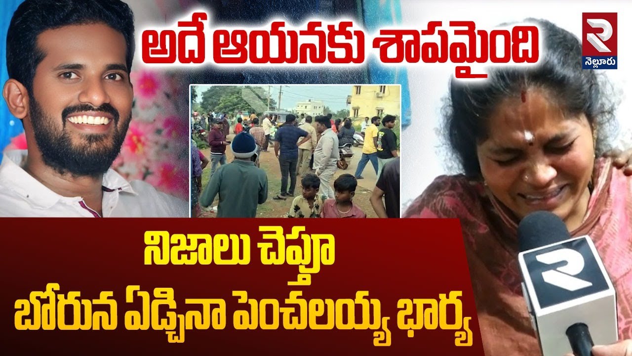 మా దేవుణ్ణి చ0పేశారు..! | Penchalaiah Wife Emotional Words On Penchalaiah Incident | RTV Nellore