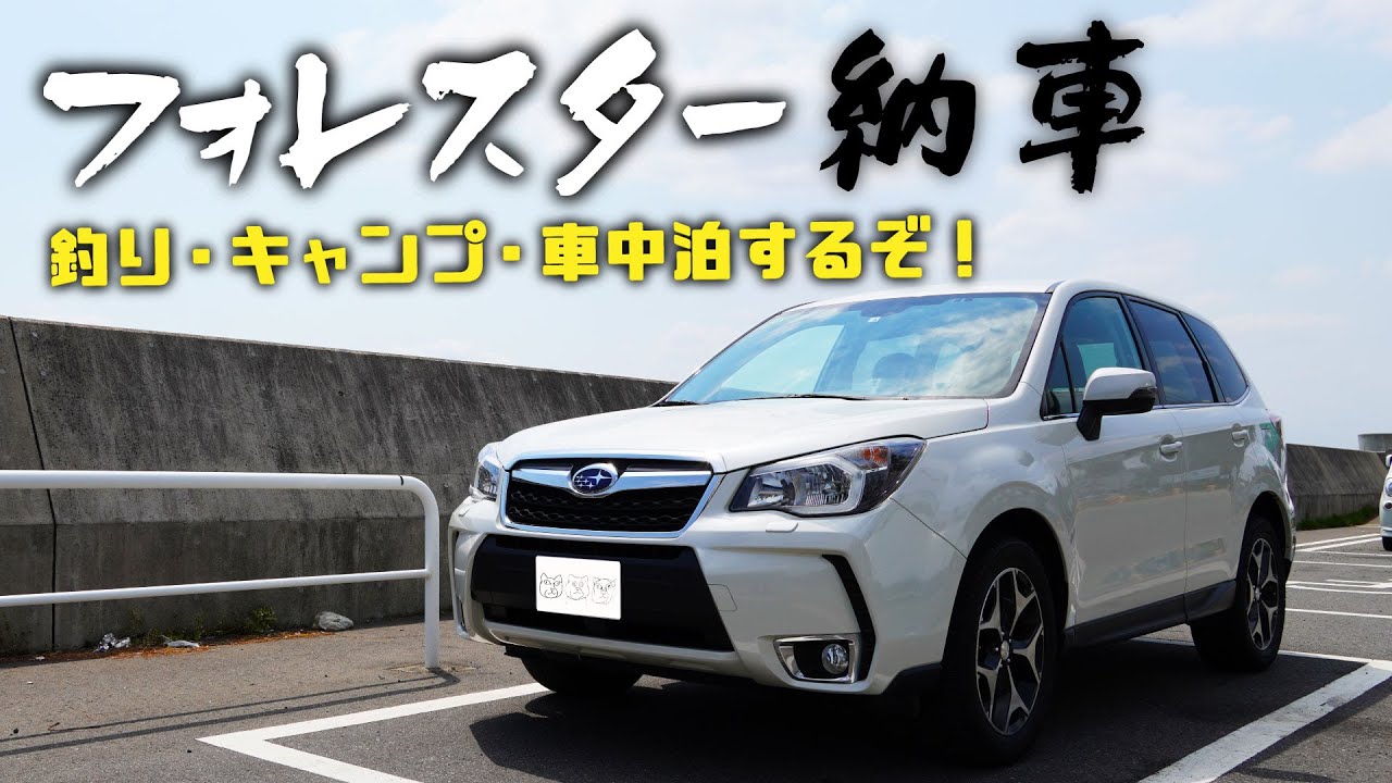 中古でSUV車を購入！釣りキャンプや車中泊に使うので内外装を紹介します【フォレスター納車】