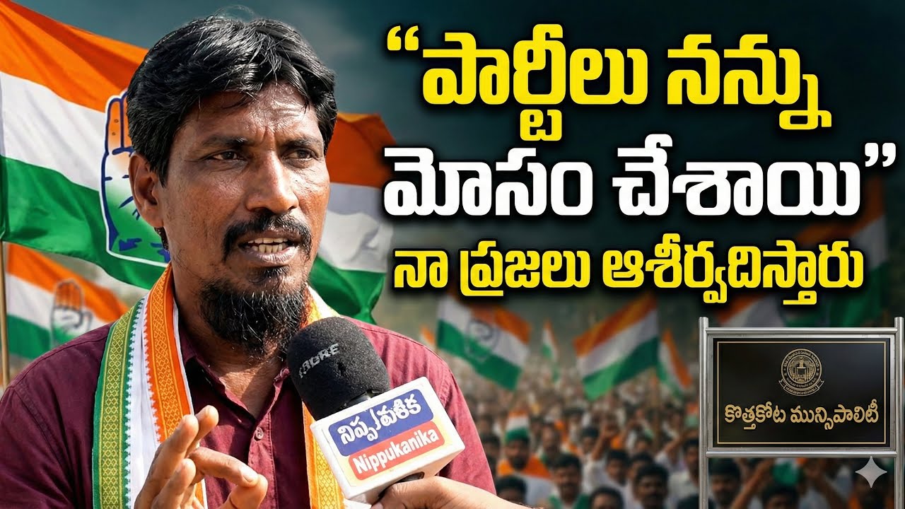 ఒక్క అవకాశం ఇవ్వండి అభివృద్ధి అంటే చూపిస్తా 
