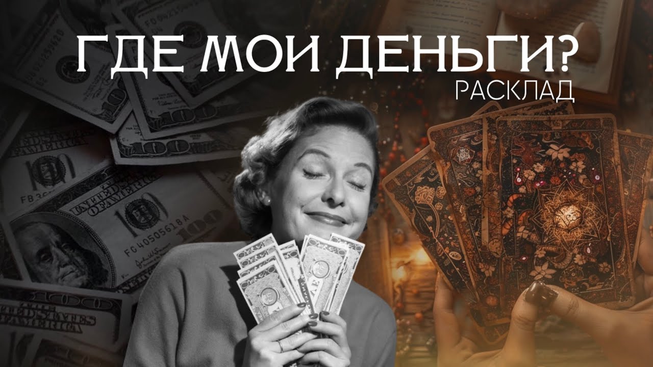 ГДЕ МОИ ДЕНЬГИ? Искажения, которые мешают зарабатывать