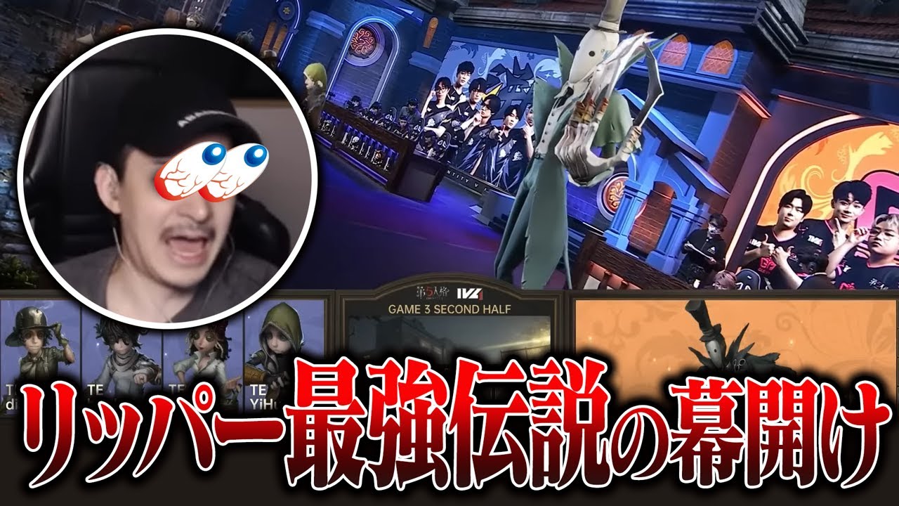 【第五人格】プロリーグで登場したリッパーがエグすぎて観客の度肝を抜く