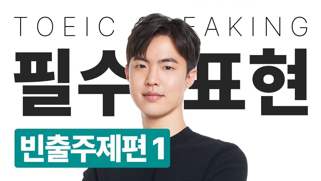 [Step 4] 토익스피킹 필수표현 : 빈출주제편 1 [PDF 제공]