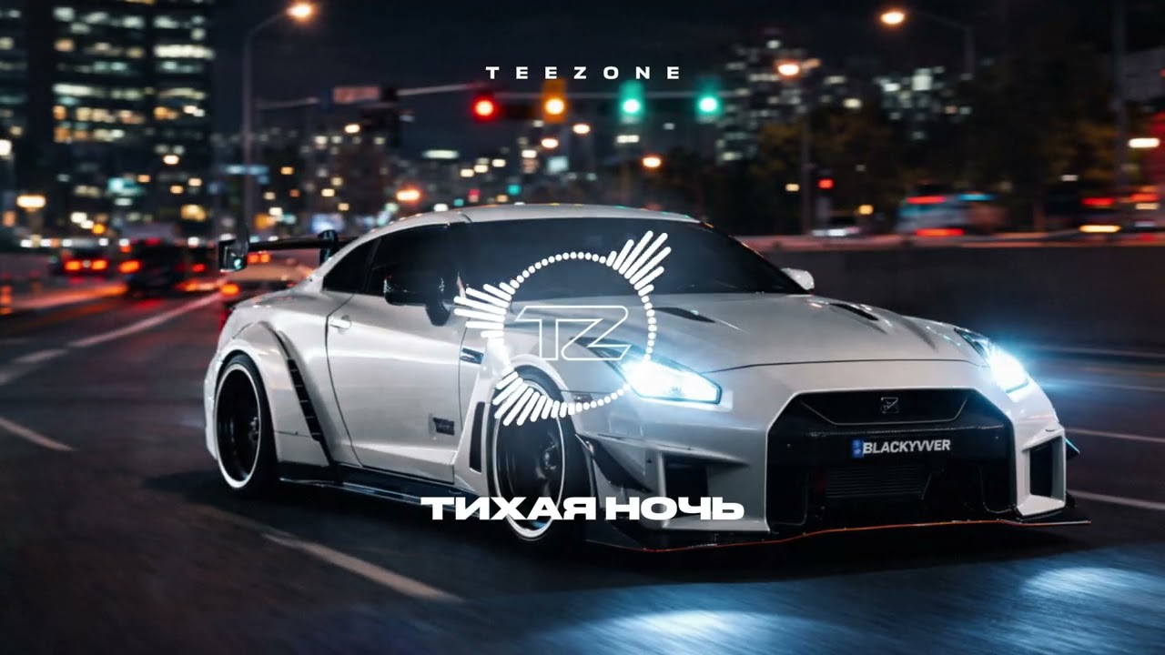 TEEZONE - ТИХАЯ НОЧЬ (Original Russian Trap Mix)