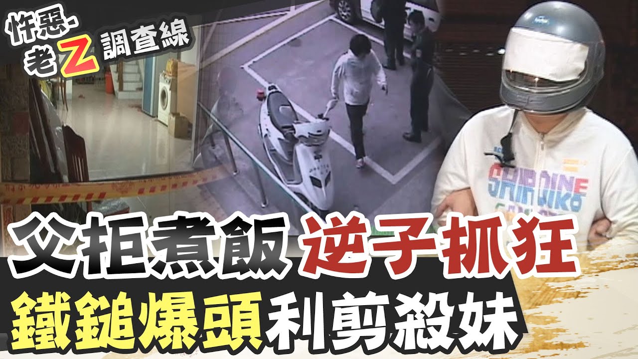 【#老Z調查線 207】忤惡!老父不想煮飯 逆子竟用鐵鎚追殺全家人... @台灣大搜索CtiCSI