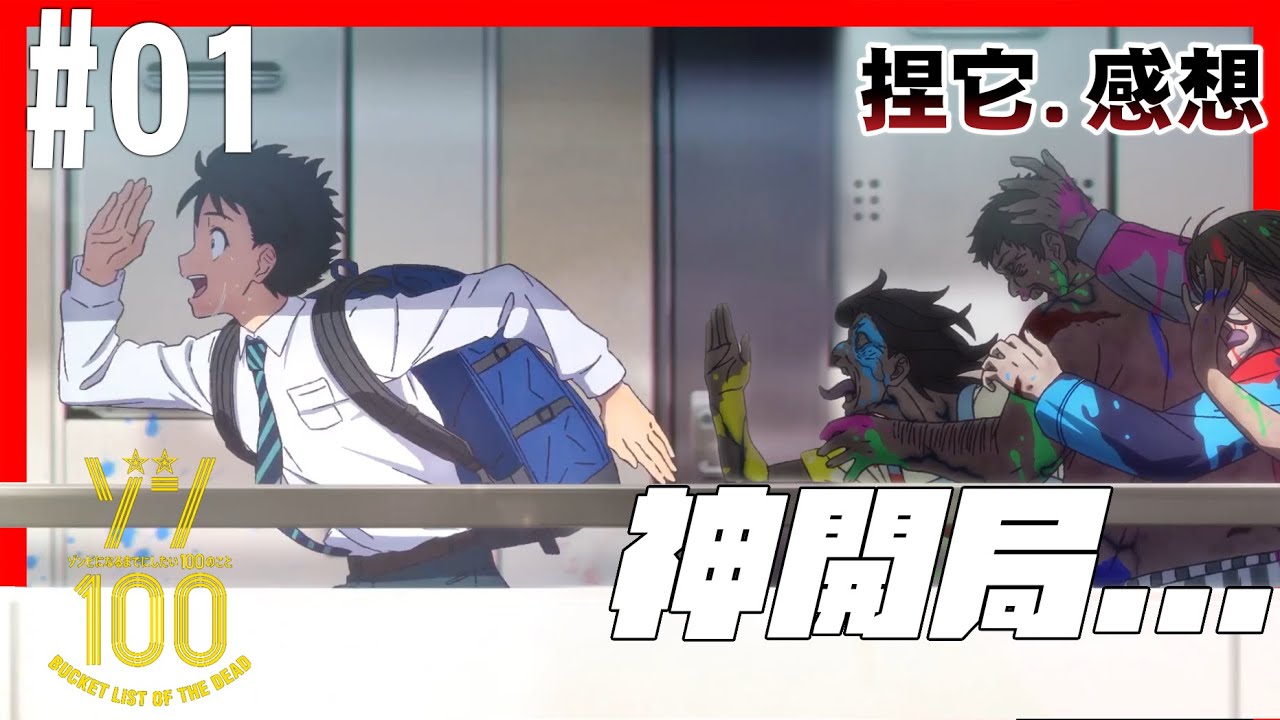 [夏番 ]試片，超...超神的電影式開局  殭屍100～在成為殭屍前要做的100件事～