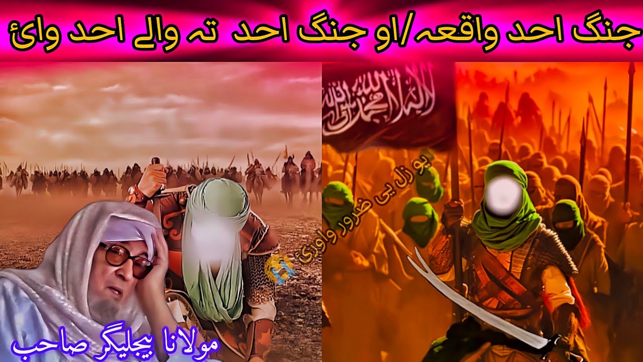 JANG E UHUD جنگ احد WAQIA ||DERA KHWAGA KISSA | EMOTIONAL PASHTO BAYAN MOLANA BHIJLIGHAR |