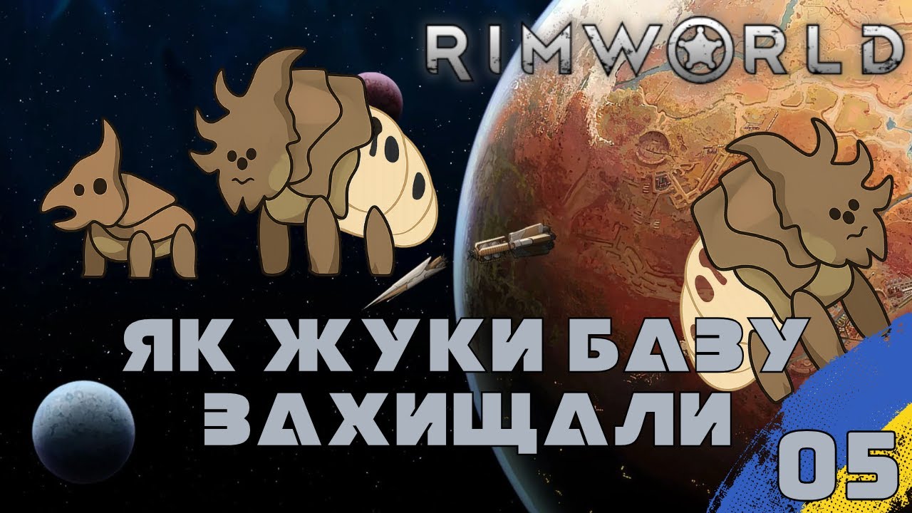 НАЙКРАЩИЙ KILLBOX | RIMWORLD УКРАЇНСЬКОЮ| СТРІМ🔴 | 05  #ігриукраїнською #rimworld