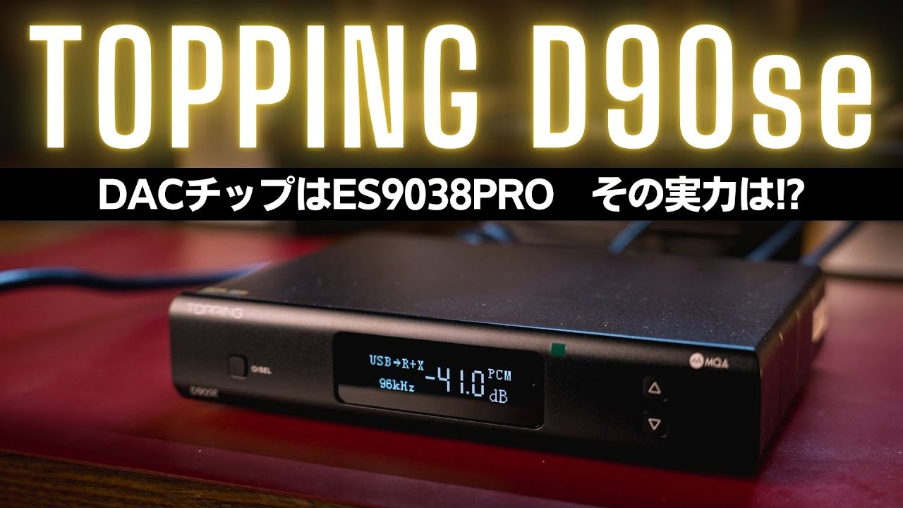 アレと中身が同じ??　ES9038PRO搭載のUSB DAC「TOPPING D90se」レビュー