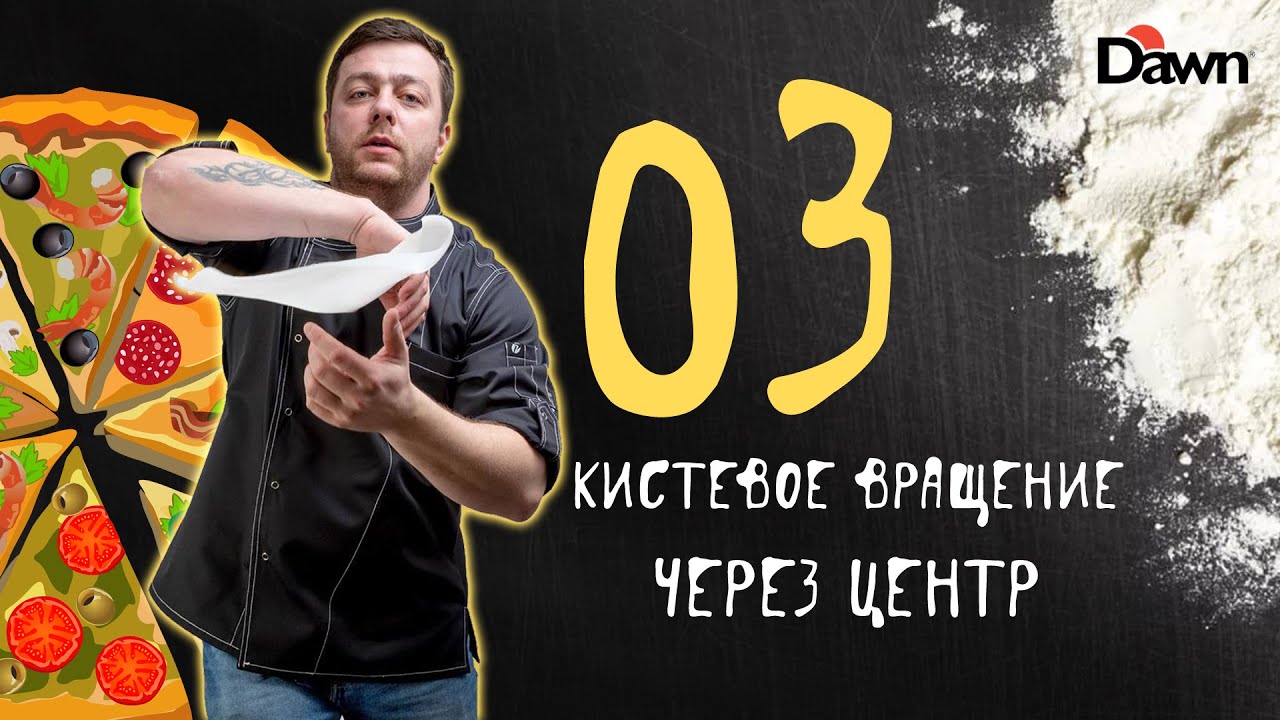 Кистевое вращение через центр | ЭЛЕМЕНТ 03