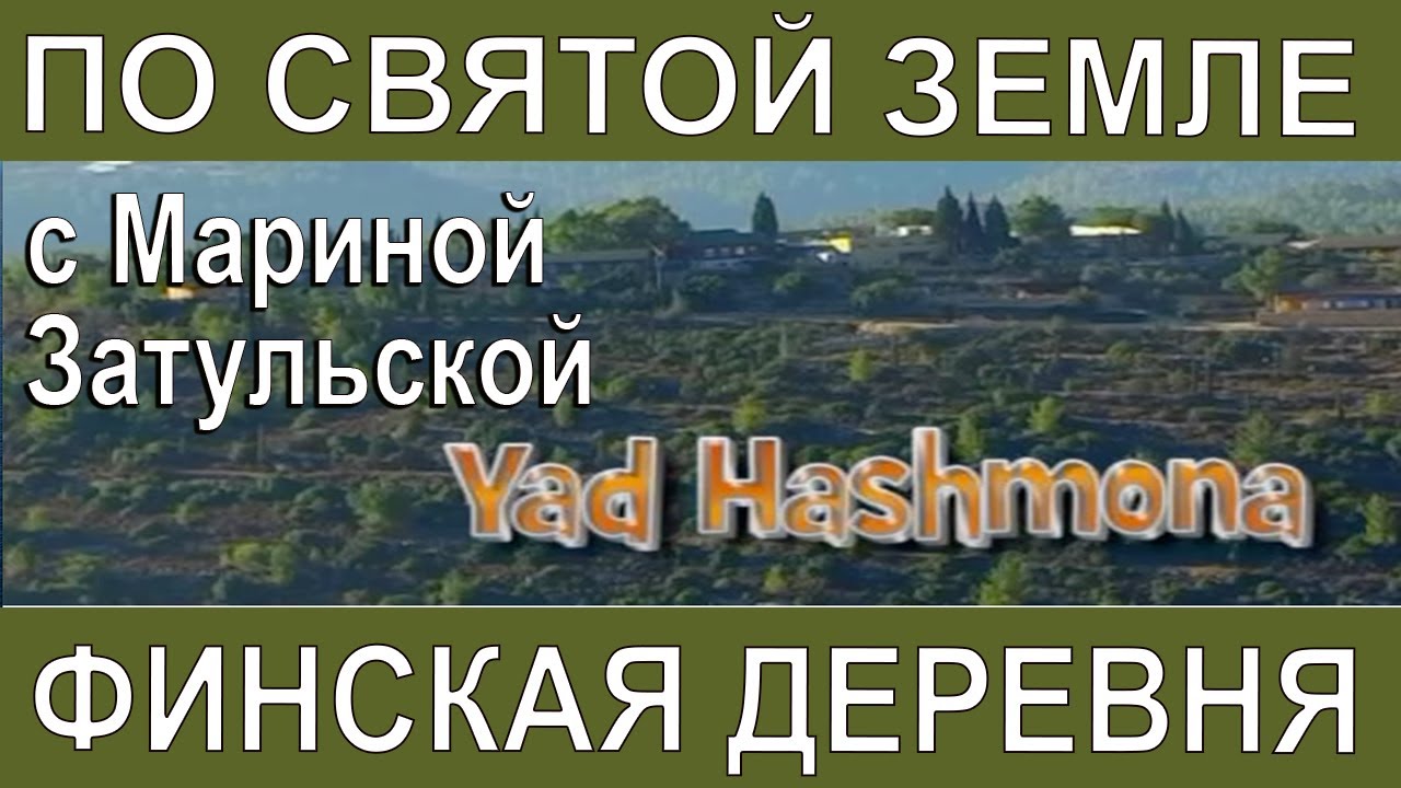 ПО СВЯТОЙ ЗЕМЛЕ С МАРИНОЙ ЗАТУЛЬСКОЙ - ФИНСКАЯ ДЕРЕВНЯ ПОД ИЕРУСАЛИМОМ - 