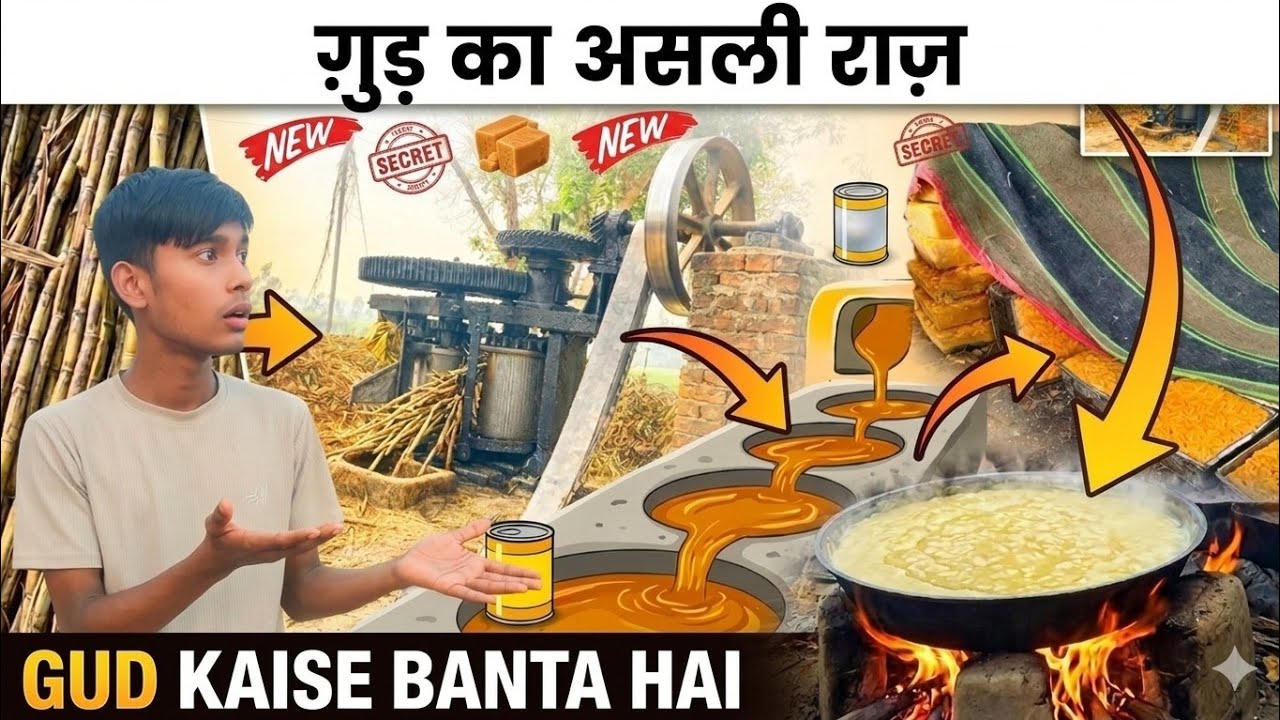 गुड़ कैसे बनता है? गन्ने से गुड़ बनाने की  प्रक्रिया | Gud Kaise Banta Hai | Jaggery Making Process