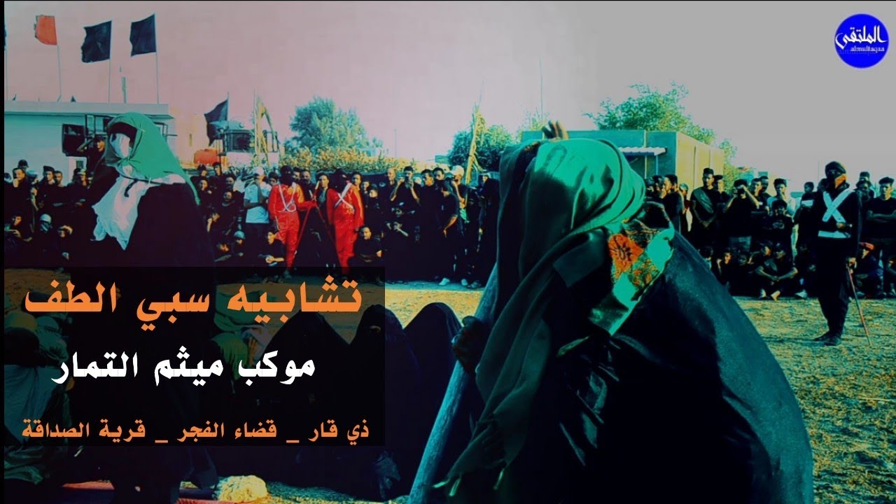 تشابيه سبي الطف ١٤٤٤ هـجريه / موكب ميثم التمار / قضاء الفجر _ قرية الصداقة