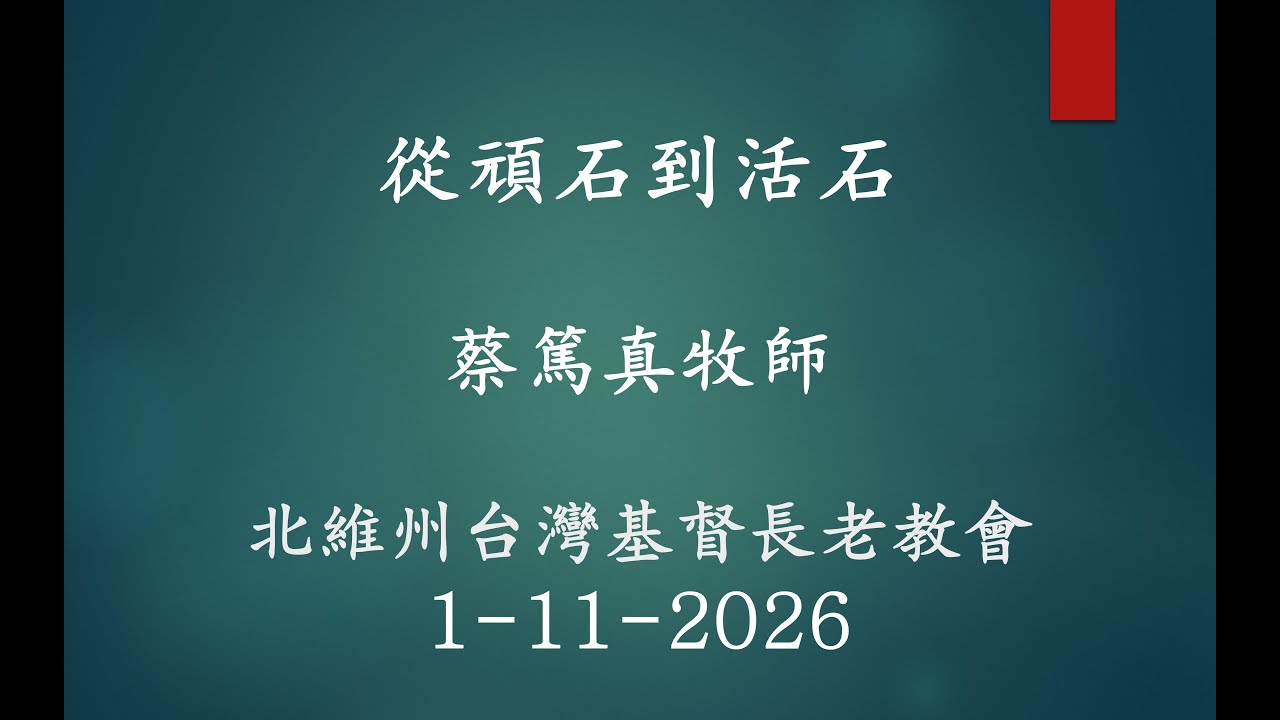 從頑石到活石 (蔡篤真牧師; 回應詩歌: 來到主前）