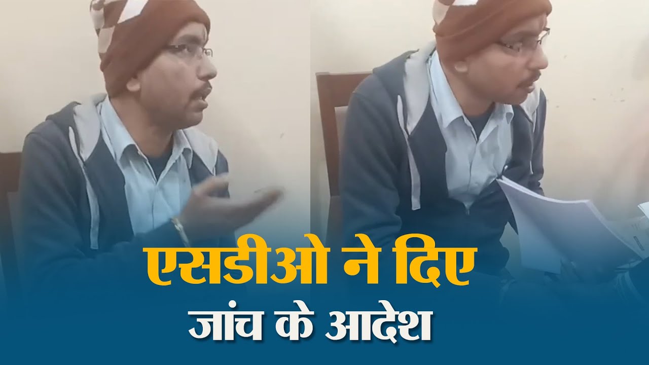 Muzaffarpur | Viral Video ने खोली पोल, SDO का सख्त रुख - दोषी नहीं बचेगा