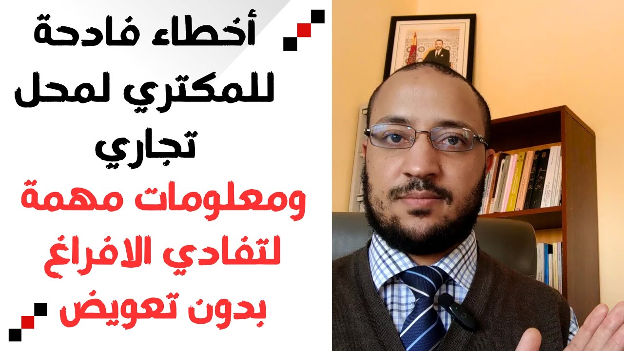 أخطاء فادحة للمكتري لمحل تجاري ومعلومات لتفادي الافراغ دون تعويض(قانون الكراء التجاري بالمغرب 11)