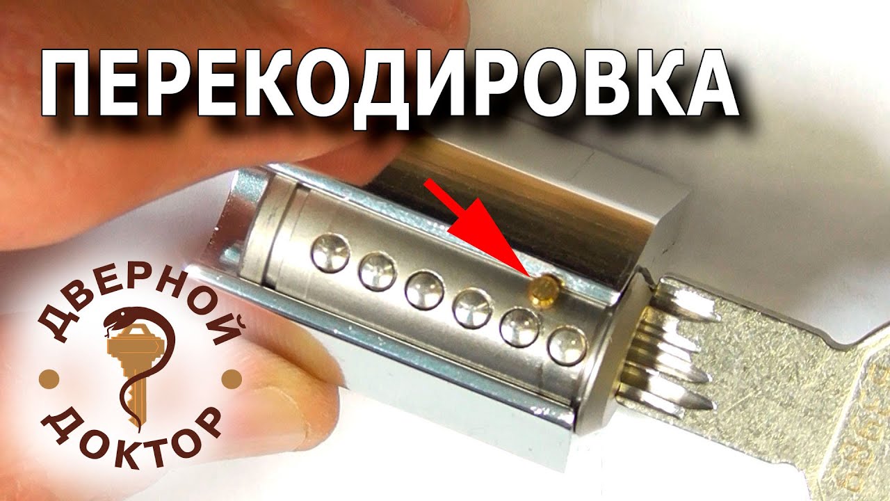 Принцип перекодировки цилиндрового механизма  Розыгрыш.