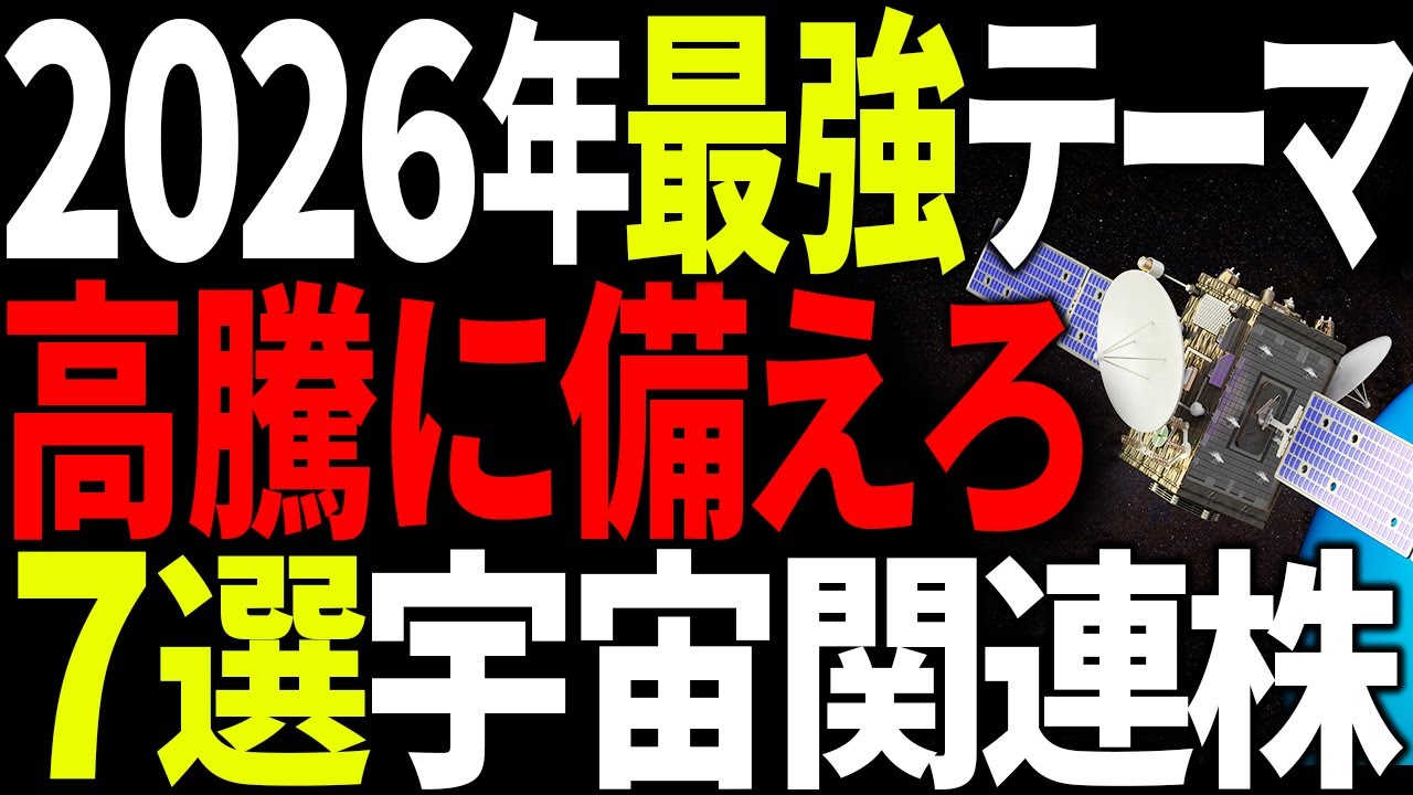 【2026年国策】宇宙関連株7選｜米国防総省「ゴールデンドーム」で日本企業が主役に！シンスペクティブ・QPS徹底解説【国策】
